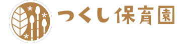 つくし保育園